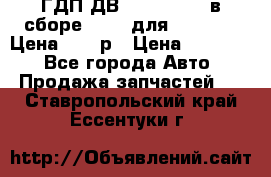 ГДП ДВ 1792, 1788 (в сборе) 6860 для Balkancar Цена 79800р › Цена ­ 79 800 - Все города Авто » Продажа запчастей   . Ставропольский край,Ессентуки г.